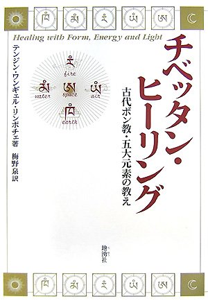 チベッタン・ヒーリング: 古代ボン教・五大元素の教え | テンジン
